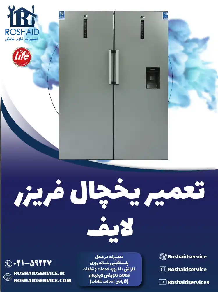 تعمیر یخچال لایف در تهران